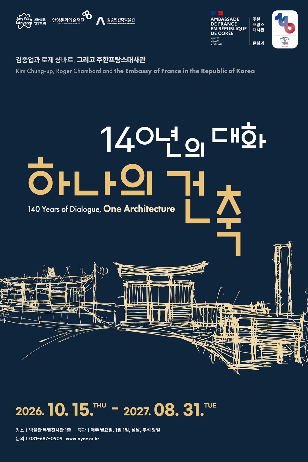 “140년의 대화, 하나의 건축”…안양시, 김중업 주한프랑스대사관 특별전 연다