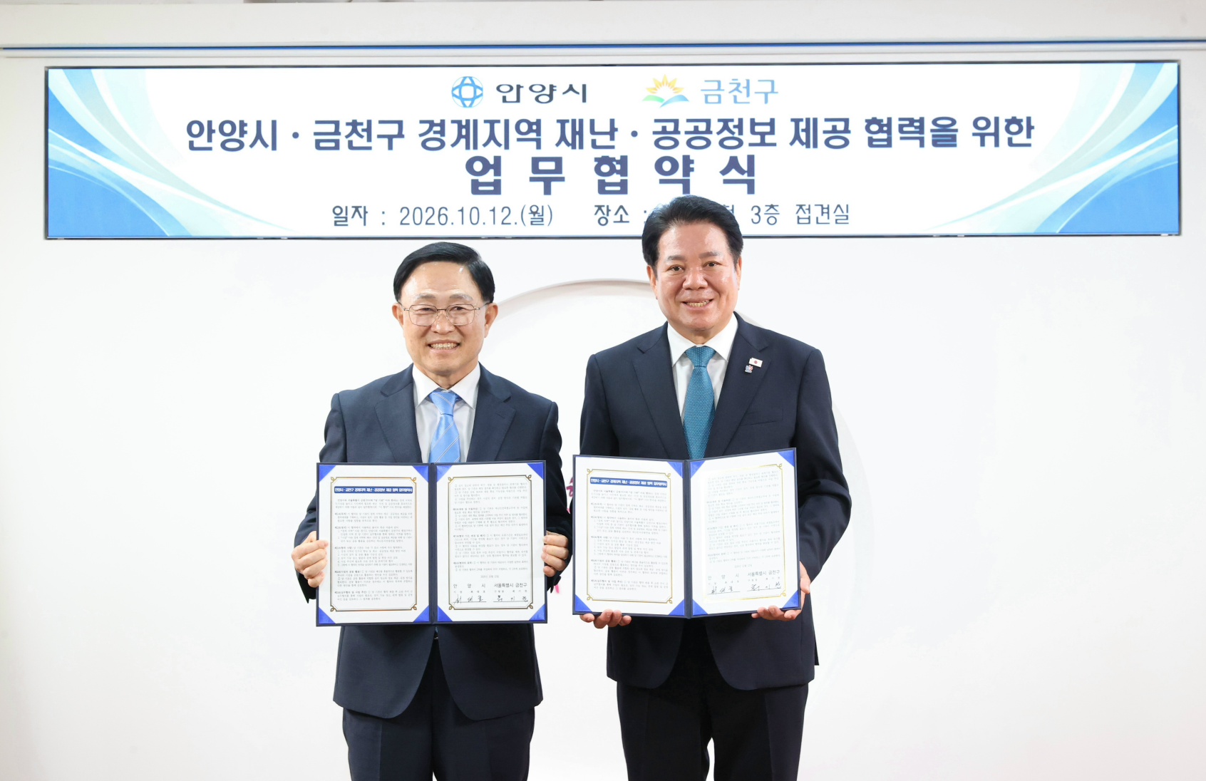“경계 지역 안전·편의 높이자”…안양시, 서울 금천구와 맞손