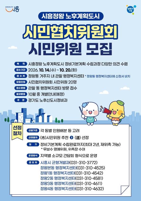 시흥정왕 노후계획도시 시민협치위원회 시민위원 공개 모집