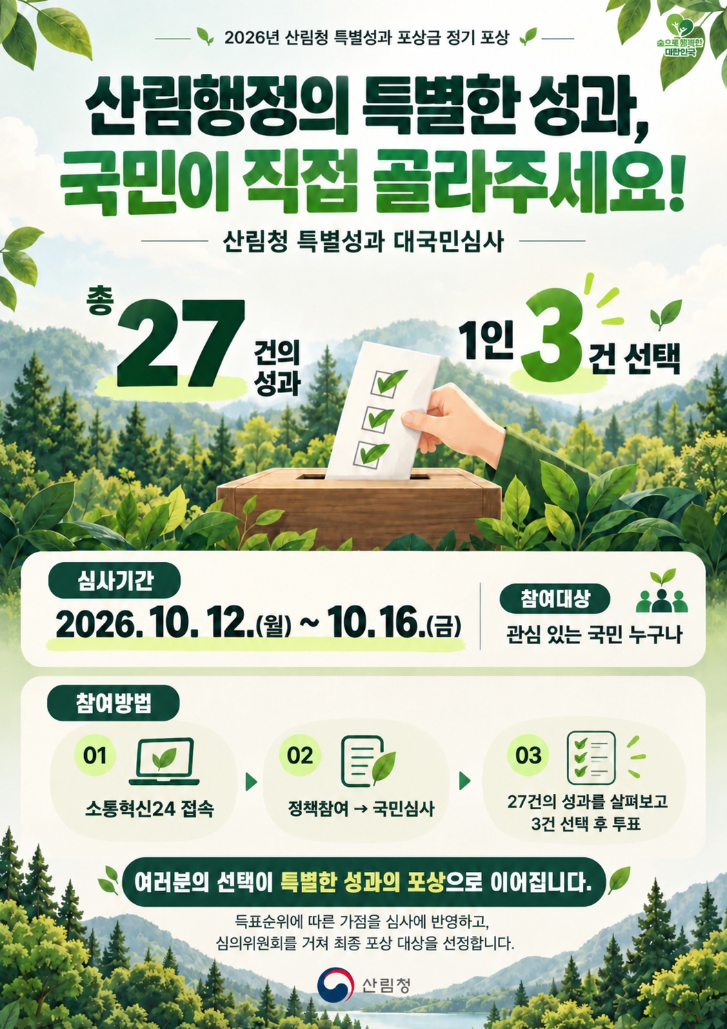 국민이 뽑은 산림행정의 특별한 성과, 포상으로 이어진다 이미지1