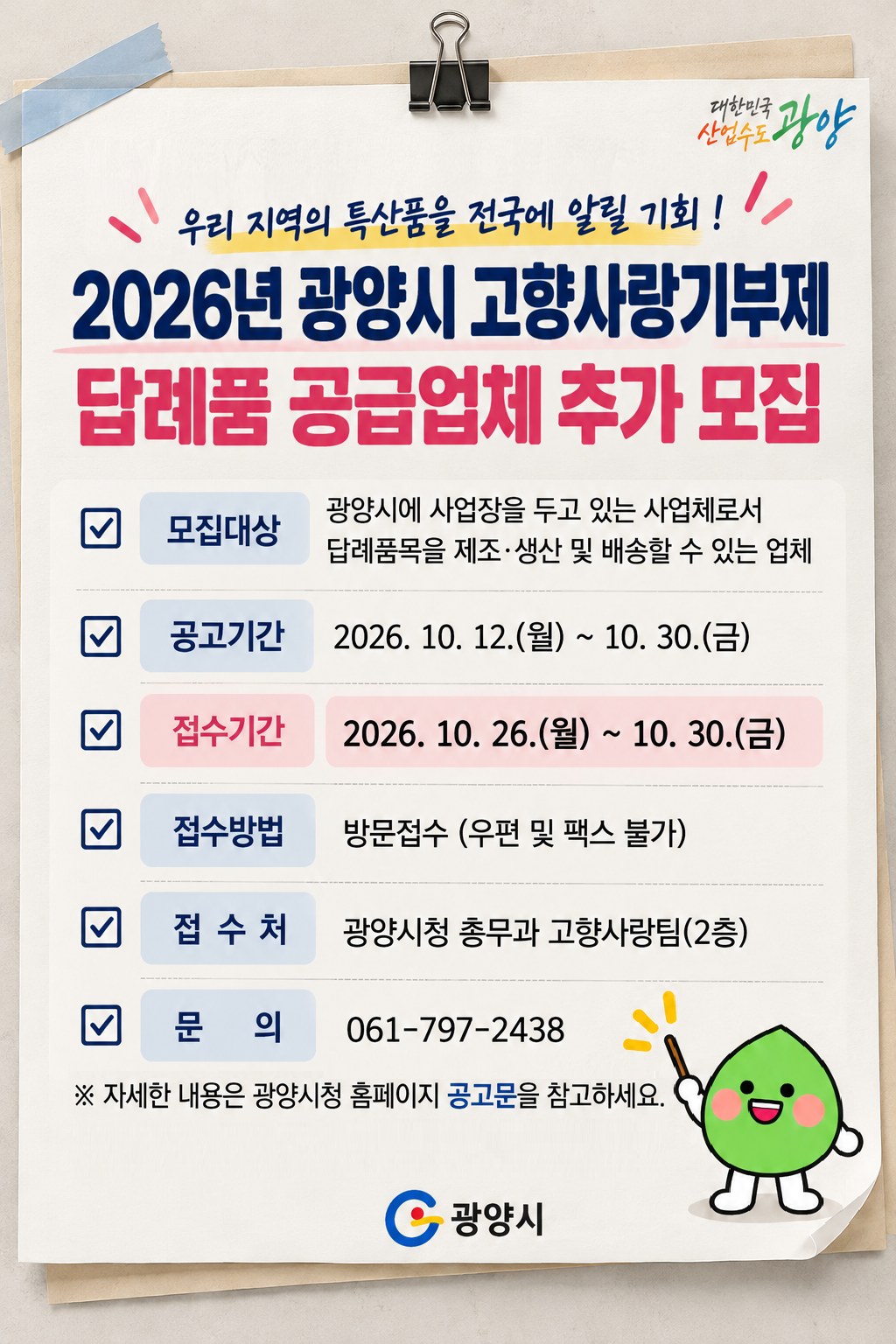 광양시, 고향사랑기부제 답례품 공급업체 추가 공개모집