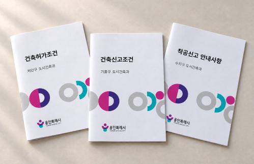 3. 용인특례시 건축허가·건축신고·착공신고 안내문.jpg