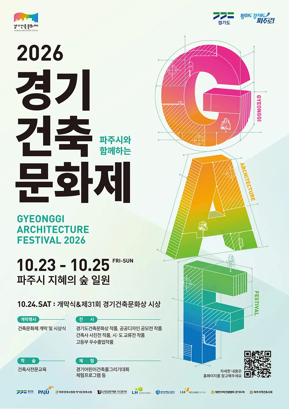 경기도, 23~25일 파주서 ‘제14회 경기건축문화제’ 개최