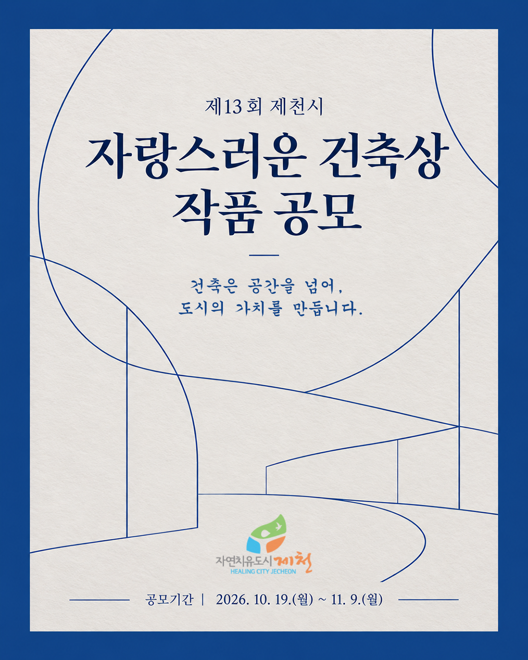 제13회 제천시 자랑스러운 건축상 작품 공모 이미지 1