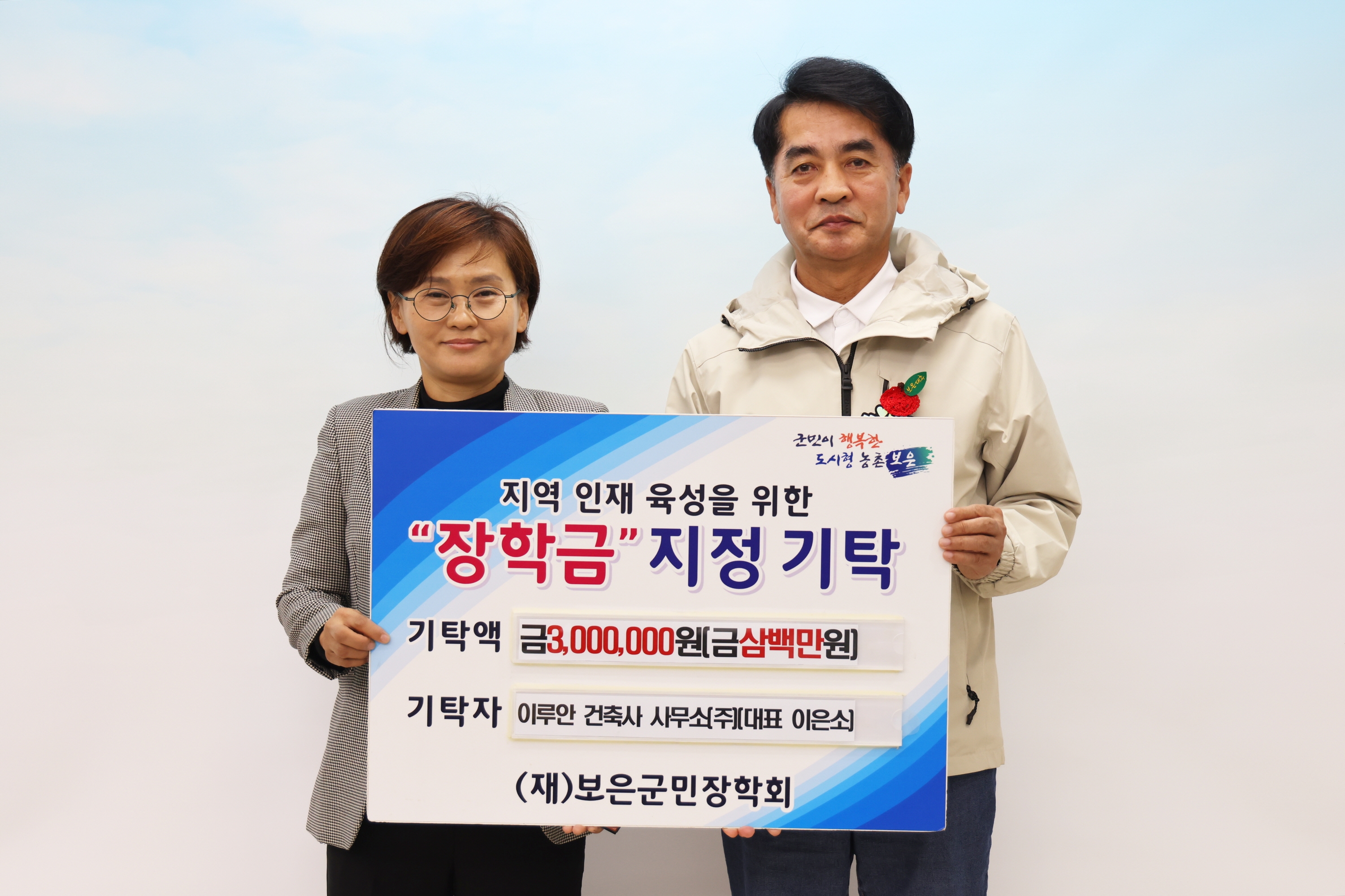 (10.20.)이루안 건축사 사무소㈜, 보은군민장학회에 장학금 300만원 기탁 2026-10-20 조회 : 1