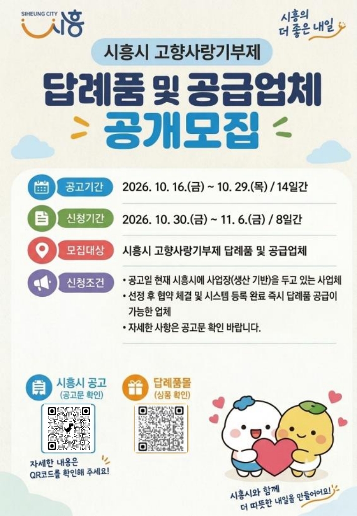 고향사랑기부제 답례품 ․ 공급업체 공개모집