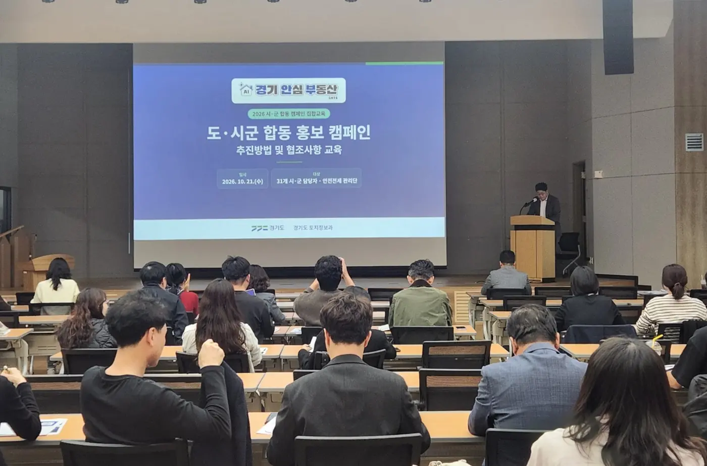 경기도, ‘경기 안심 부동산’ 확산 위해 시군 담당자 사전 교육
