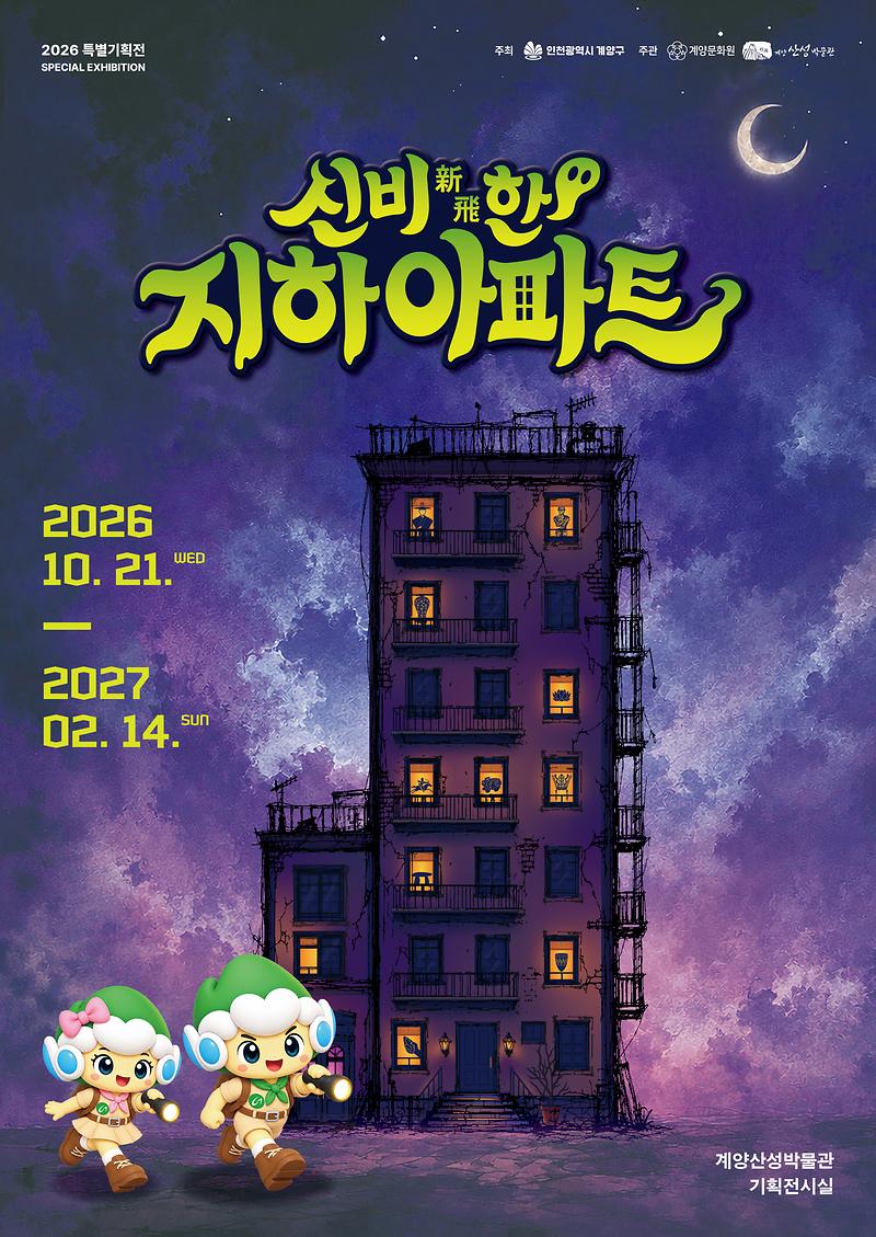 1023_계양구_계양산성박물관,_특별기획전_「신비(新飛)한_지하아파트」_개최.jpg 이미지