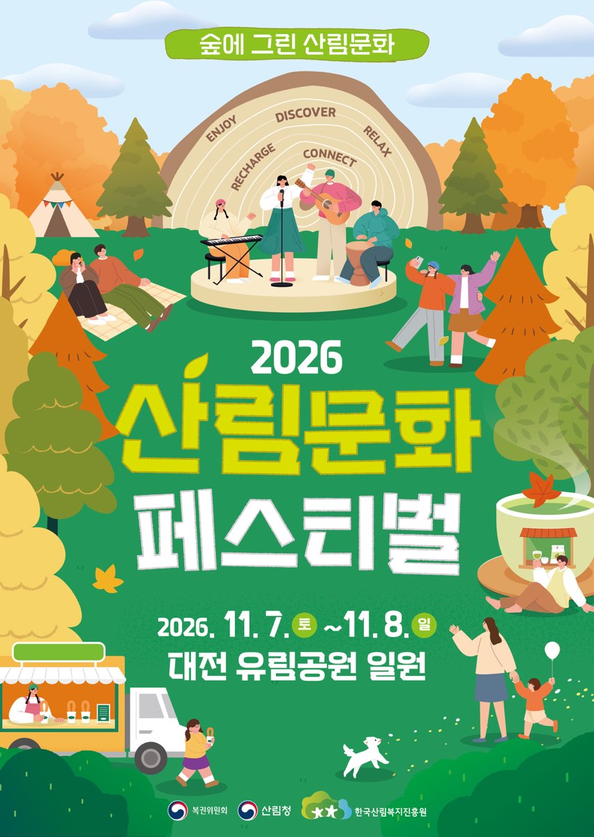 “이제 대한민국은 산림문화로” 온 가족 체험축제 ‘산림문화 페스티벌’ 개최 이미지1