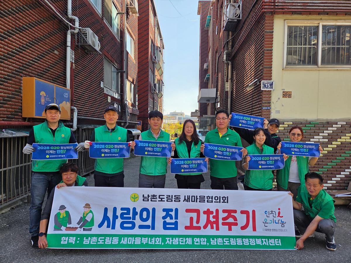 (10-1)_남촌도림동_새마을협의회,_취약가구_집수리로_주거환경_개선.jpg 이미지