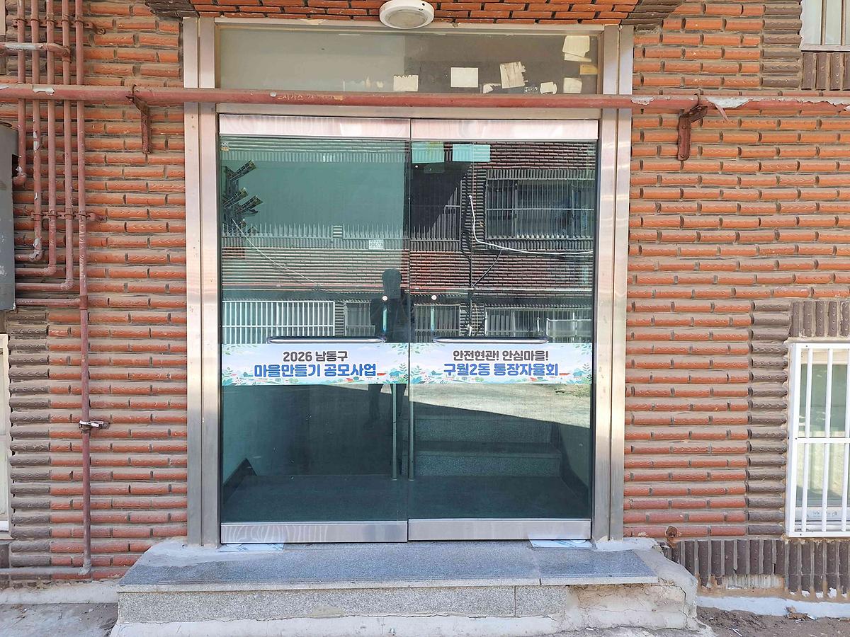 (9-2)_구월2동_통장자율회,_노후_빌라_공동현관문_교체로_‘안심마을’_조성.jpg 이미지