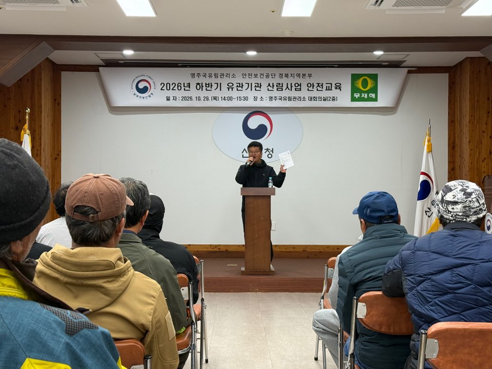"산림 사업 현장 안전 사각지대 없앤다." - 영주국유림관리소, 안전보건공단 경북지역본부 합동 중대재해 예방 교육 실시 -