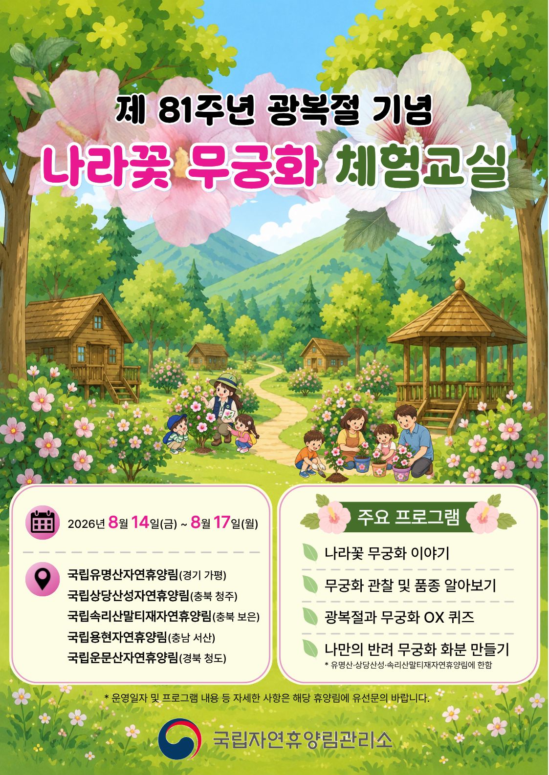 숲에서 놀며 나라꽃 무궁화 배워요! 이미지1