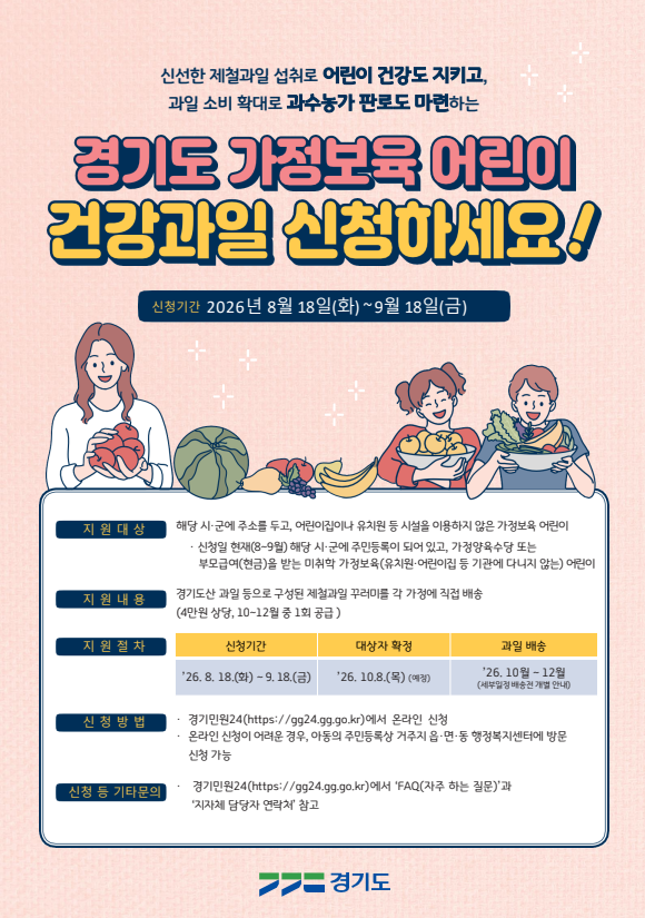 구리시, 「2026년 가정 보육 어린이 건강 과일 공급사업」 신청 접수 이미지 2 - 본문에 자세한설명을 제공합니다.