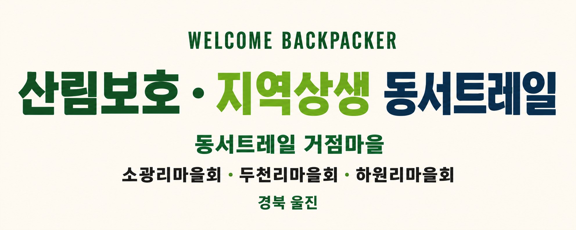 산림보호와 지역상생을 잇는 동서트레일