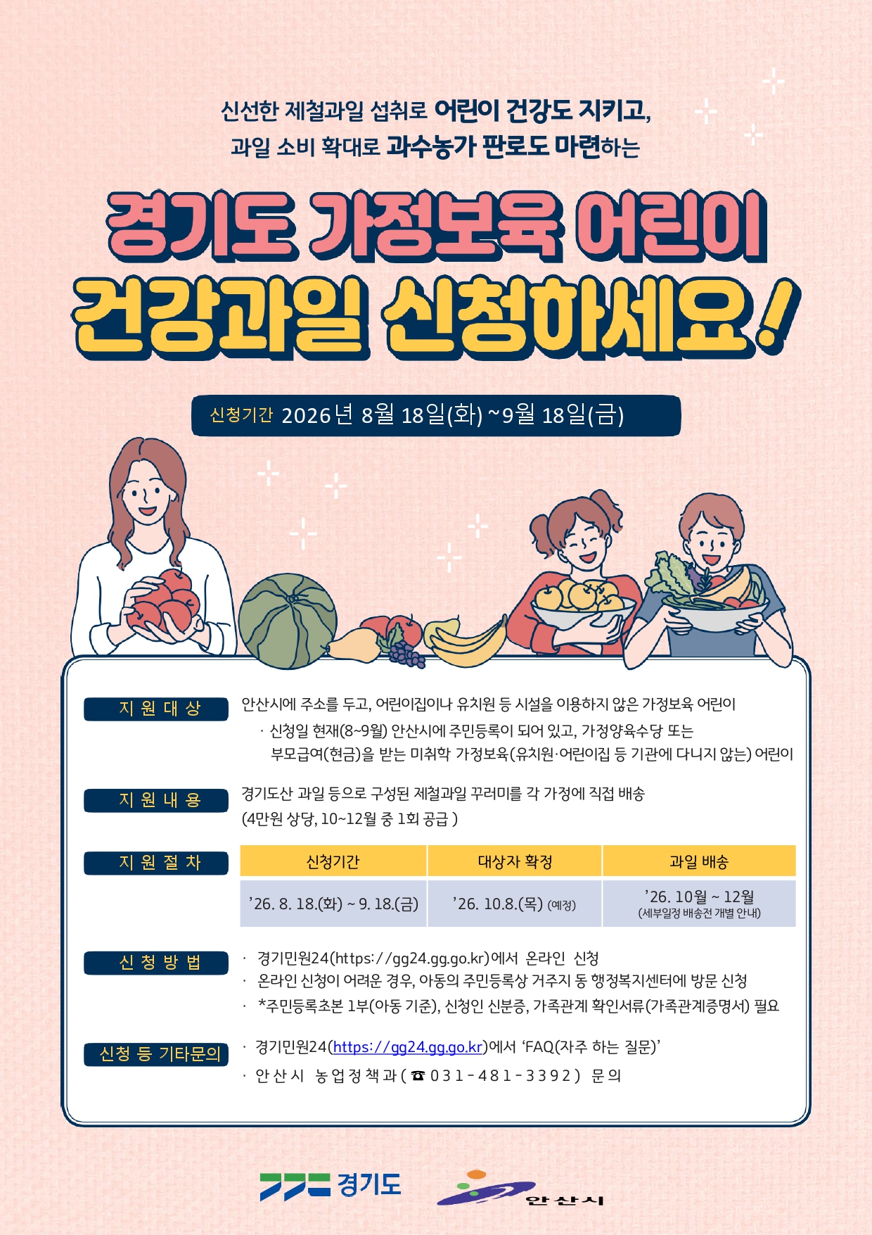 안산시,‘가정보육 어린이 건강과일 공급사업’신청 접수