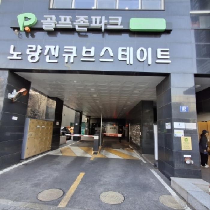 동작구 노량진동 267-6 상가,오피스텔,근린시설 경매 물건 사진