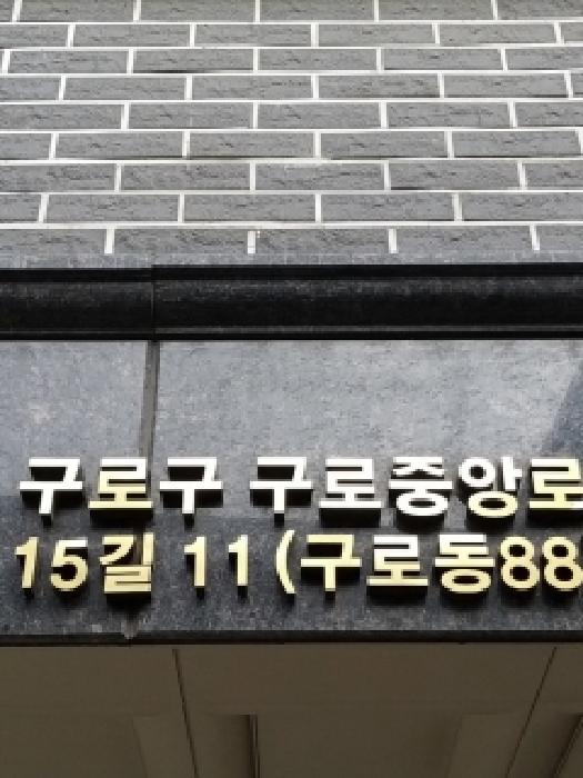 구로구 구로동 88 연립주택,다세대,빌라 경매 물건 사진