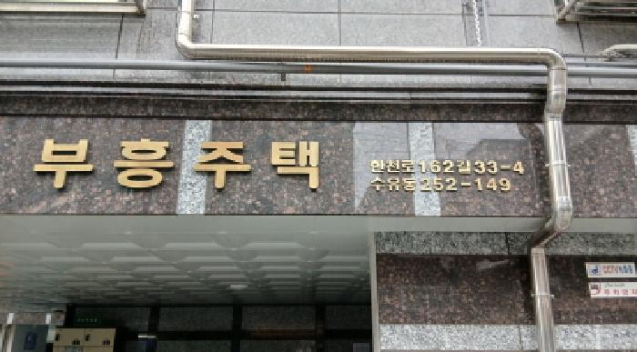 강북구 수유동 252-149외 연립주택,다세대,빌라 경매 물건 사진