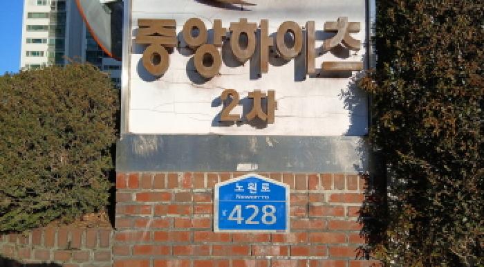 노원구 상계동 1282 아파트 경매 물건 사진