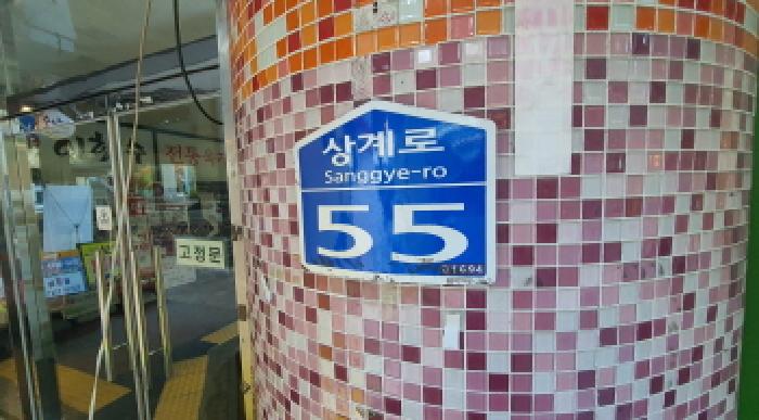 노원구 상계동 693-2 근린생활시설 경매 물건 사진