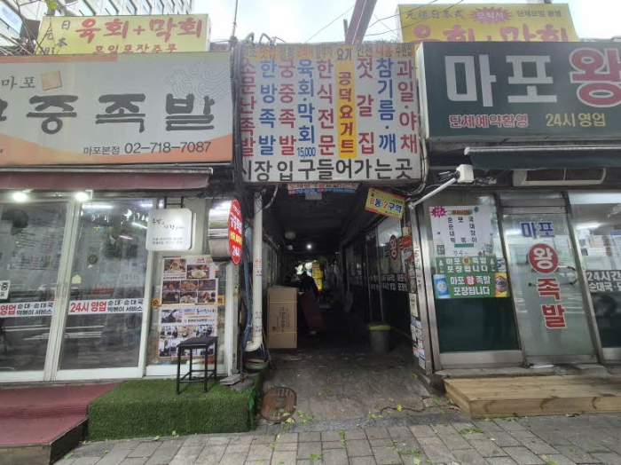 마포구 공덕동 256-43 상가,오피스텔,근린시설 경매 물건 사진