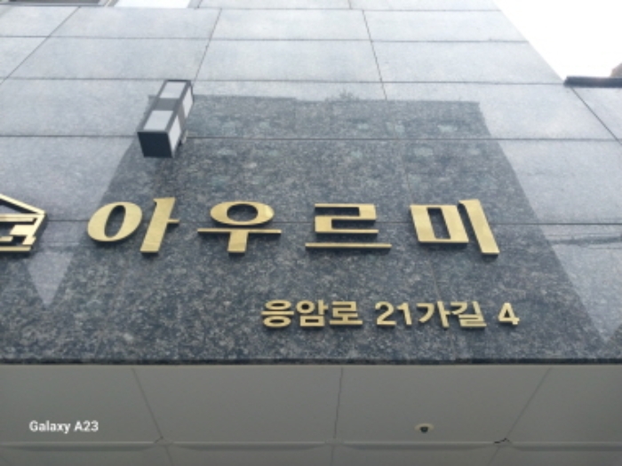 은평구 응암동 아우르미 오피스텔 경매 물건 사진
