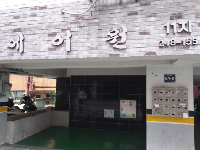 미추홀구 숭의동 248-155 다세대 경매 물건 사진