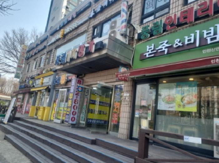 연수구 연수동 582 근린생활시설 경매 물건 사진