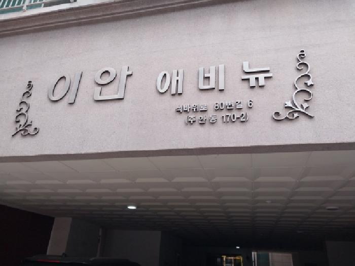 미추홀구 주안동 170-2 아파트 경매 물건 사진