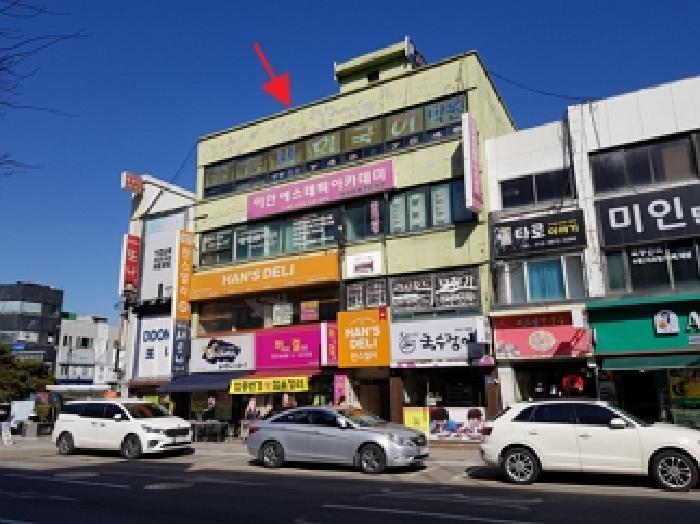 원주시 중앙동 28-3 근린시설 경매 물건 사진
