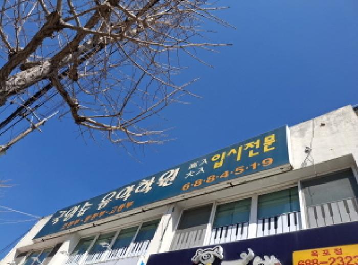 거제시 옥포동 1278 근린생활시설 경매 물건 사진